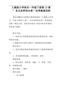 人教版小学美术一年级下册第13课“ 各式各样的水果”优秀教案范例