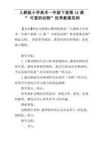 人教版小学美术一年级下册第14课“ 可爱的动物”优秀教案范例