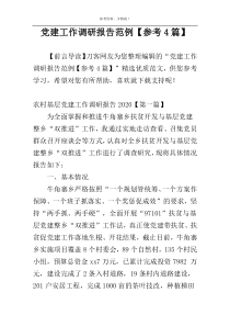 党建工作调研报告范例【参考4篇】