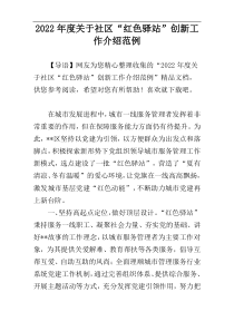 2022年度关于社区“红色驿站”创新工作介绍范例