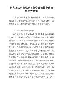 权责发生制在地铁单位会计核算中的应用优势范例