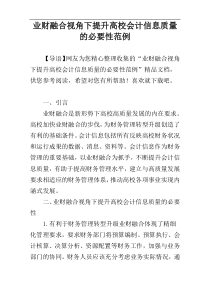 业财融合视角下提升高校会计信息质量的必要性范例