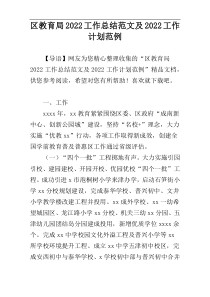 区教育局2022工作总结范文及2022工作计划范例