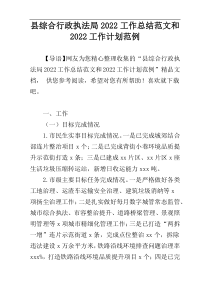 县综合行政执法局2022工作总结范文和2022工作计划范例