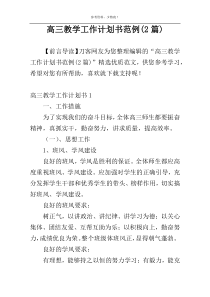 高三教学工作计划书范例(2篇)
