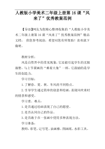 人教版小学美术二年级上册第16课“风来了”优秀教案范例