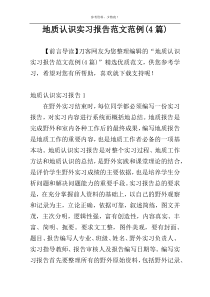 地质认识实习报告范文范例(4篇)