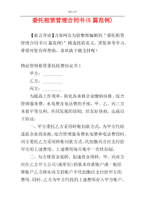 委托租赁管理合同书(5篇范例)