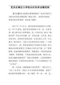 党员在离任大学校长时的讲话稿范例