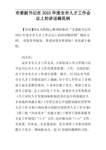 市委副书记在2022年度全市人才工作会议上的讲话稿范例
