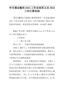 市交通运输局2022工作总结范文及2022工作打算范例