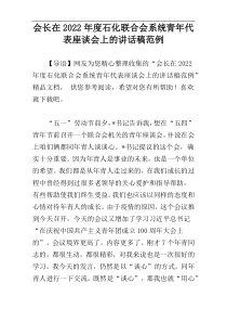 会长在2022年度石化联合会系统青年代表座谈会上的讲话稿范例
