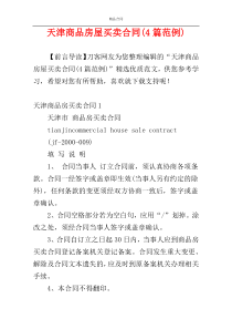 天津商品房屋买卖合同(4篇范例)