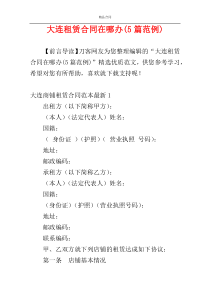 大连租赁合同在哪办(5篇范例)
