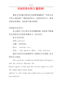 双语买卖合同(2篇范例)