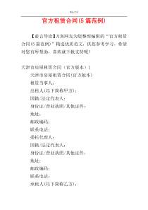 官方租赁合同(5篇范例)