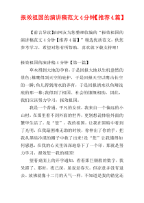 报效祖国的演讲稿范文4分钟【推荐4篇】