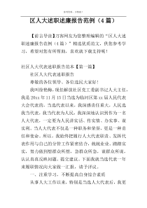 区人大述职述廉报告范例（4篇）