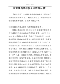 区党建自查报告总结范例(4篇)