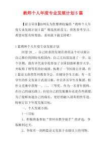 教师个人年度专业发展计划5篇
