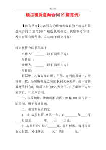 楼房租赁意向合同(5篇范例)