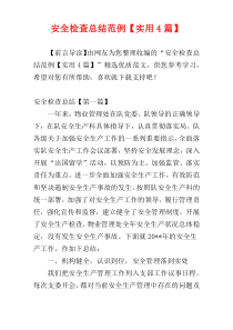安全检查总结范例【实用4篇】