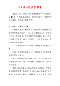 个人成长计划【4篇】