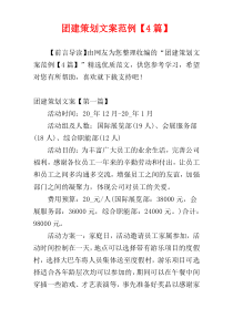 团建策划文案范例【4篇】