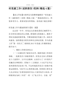 村党建工作（述职报告）范例（精选4篇）