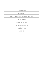 硕士论文-上海近代独立式住宅花园研究1840-1949
