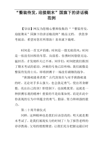 “整装待发，迎接期末”国旗下的讲话稿范例
