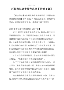 环保意识调查报告范例【范例4篇】