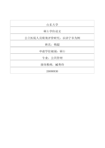 [D]公立医院人员绩效评价研究以济宁市为例