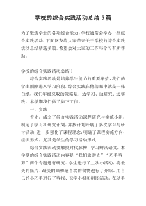 学校的综合实践活动总结5篇