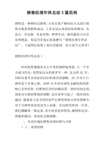 销售经理年终总结5篇范例