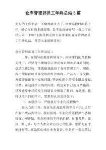 仓库管理部员工年终总结5篇
