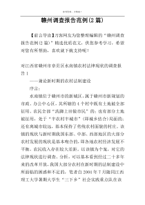 赣州调查报告范例(2篇)
