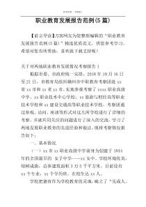 职业教育发展报告范例(5篇)