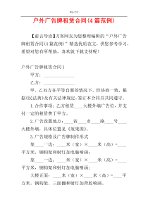 户外广告牌租赁合同(4篇范例)