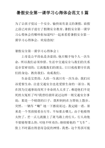 暑假安全第一课学习心得体会范文5篇