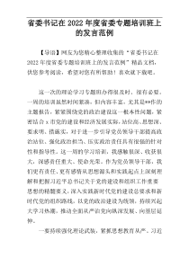 省委书记在2022年度省委专题培训班上的发言范例