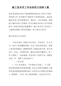 施工技术员工作总结范文范例3篇