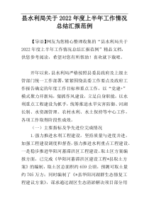 县水利局关于2022年度上半年工作情况总结汇报范例