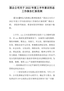 国企公司关于2022年度上半年意识形态工作报告汇报范例