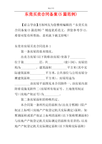 东莞买卖合同备案(5篇范例)