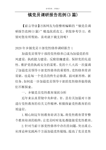 镇党员调研报告范例(3篇)