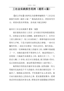 工社会实践报告范例（通用4篇）