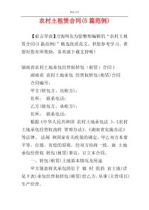 农村土租赁合同(5篇范例)