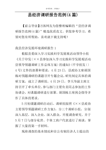 县经济调研报告范例(4篇)