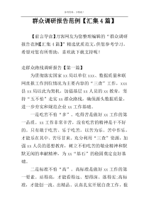 群众调研报告范例【汇集4篇】